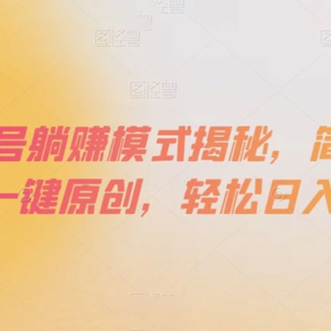 揭秘百家号轻松赚钱模式，简单上手，一键原创，日入300+