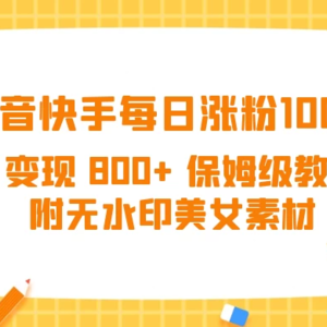 每日涨粉1000+，日收入达800+的抖音快手保姆级教程（附美女素材无水印）