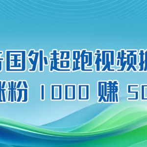 抖音国外超跑视频搬运2.0，每日增粉1000，收入超过500+