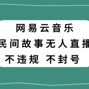 网易云平台上的民间故事直播，零投入低风险，适合所有人参与