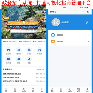 政务招商系统,小程序招商平台,信息发布系统,园区产业项目企业特产打造可视化招商管理平台