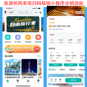 旅游系统机构入驻结算扫码核销优惠券景点项目在线支付二级分销佣金提现微信小程序版本