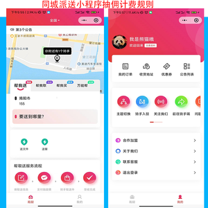 运营版同城派送小程序服务抽佣计费规则源码可二开多区域运营帮买垫付收件码超时理赔