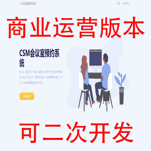 商业运营版本直接二次开发CSM会议室预约系统源码