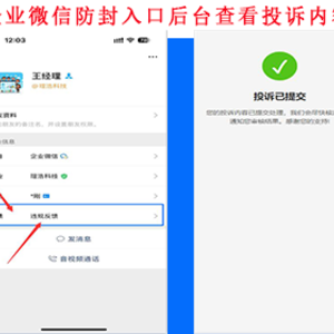 企业微信防投诉防封系统企业微信投诉提交系统用户投诉入口微信投诉通道