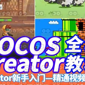 Cocos Creator项目开发视频教程大合集赠900套微信小程序游戏源码