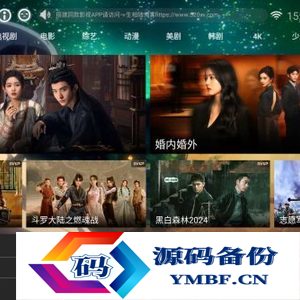 2025最新神马TV影视APP源码v8.8修复版 支持扫码登陆/远程搜索/广告遮挡/值波/语音/多套UI/对接易支付 TV端影视APP系统可完美运营
