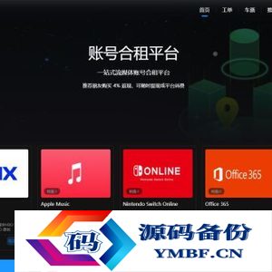 租号平台源码 支持单独租用或合租使用