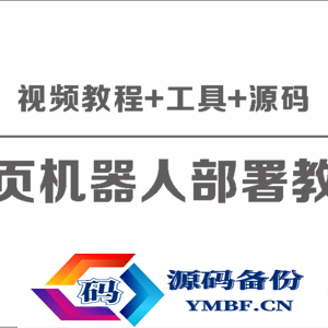 网页版聊天机器人保姆级部署视频教程+工具+源码