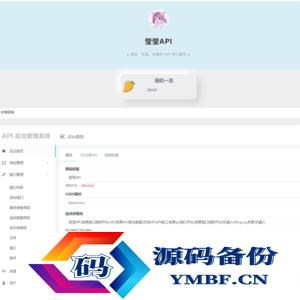 莹莹API管理系统源码附带两套模板