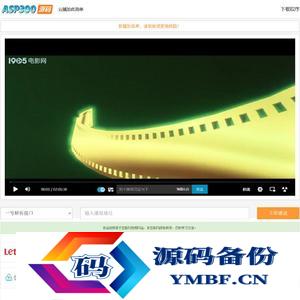 在线VIP视频解析工具网页html源码(内置可用12条线路)