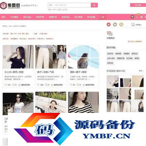 集思街淘宝客网站源码 Discuz模板