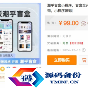 潮乎盲盒小程序，盲盒全开源源码，潮玩盲盒功能，推广海报，多级分销，小程序源码