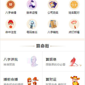 2020年PHP开运网运势测算网站源码 鼠年风水起名/八字算命/算财运姻缘/易经周易/占卜