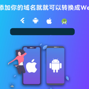 网站转换APP源代码 WebAPP源代码 网站生成APP源代码 Flutter项目 带控制端
