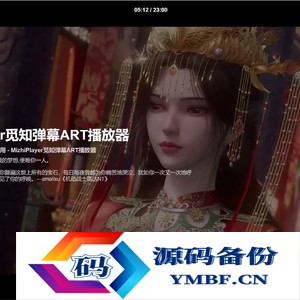 苹果CMS视频弹幕播放器 | 觅知ART弹幕播放器全新UI | MizhiPlayer多功能播放器