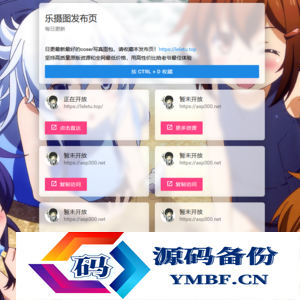 乐摄图网站导航源码下载