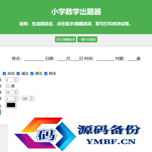 小学数学出题网页版源码_支持打印转成pdf