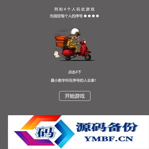 【引流小游戏】是谁拿外卖 比大小HTML游戏，上传即可使用