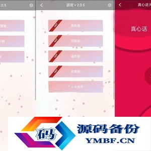 网页版小游戏源码 真心话大冒险 摇骰子 情侣飞行器三合一解密版网页源码