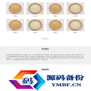 (自适应手机端)响应式粮食农业网站源码 食品大米小麦pbootcms网站模板