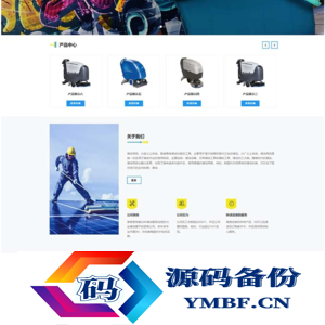 (自适应手机端)响应式清洁用品网站pbootcms模板 清洁设备贸易代理网站源码