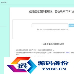多功能成语接龙查询工具HTML源码