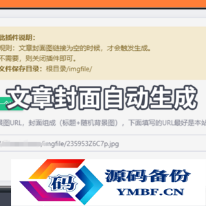 EmlogPro文章自动生成封面图插件