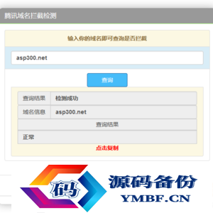 腾讯域名拦截检测HTML源码