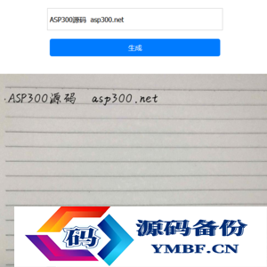 自适应文字转手写图html单页源码