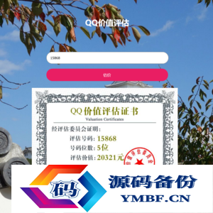 QQ在线价值评估网站源码(qq价值在线评估)