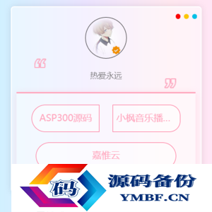 小枫新版个人引导页源码 开源