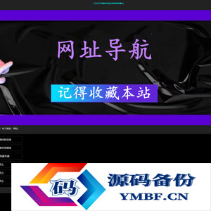 可自动测域名延迟的好看导航页面 HTML源码