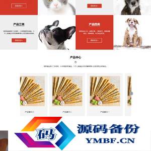 (自适应手机端)宠物零食网站源码 猫粮狗粮宠物粮食网站pbootcms模板