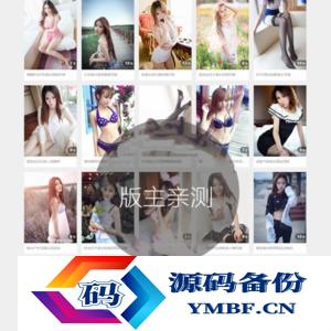 美女图片整站源码,图片类套图类网站源码,CX-UDY主题,WordPress自适应,带会员积分