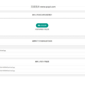 【全网首发】亲测可用百度图床源码