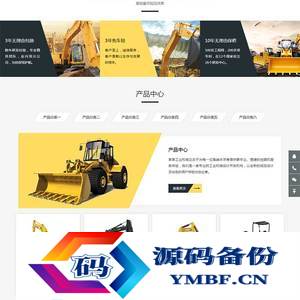 (自适应手机端)响应式挖掘机设备网站源码 黄色大型采矿设备pbootcms网站模板