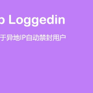 Erphp loggedin 异地IP登录自动禁封用户 WordPress插件