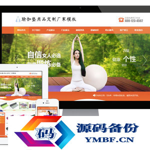 橙色风格瑜伽垫用品订制厂家企业网站源码 易优cms模板