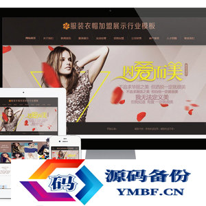 易优cms服装衣帽招商加盟企业网站模板源码 带手机版