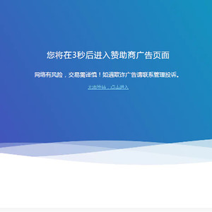 HTML源码_广告转跳提示页面