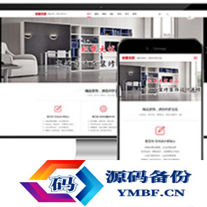 最新响应式高端装修装饰建材设计公司网站源码 织梦dedecms模板 (自适应手机)