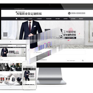 易优cms黑色西服职业装定制企业网站模板源码 带手机端