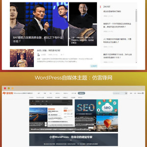 WordPress自媒体主题 WordPress主题+仿虎嗅网+仿雷锋网+两套主题打包+高效SEO
