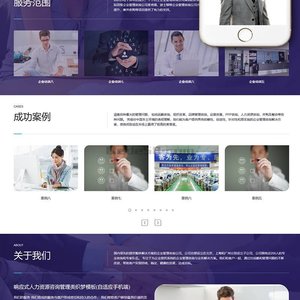 响应式人力资源咨询管理类织梦模板(自适应手机端)+PC+wap+利于SEO优化