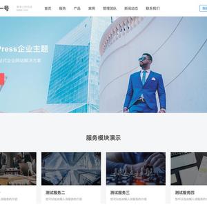 企业一号WordPress主题V1.2.2开心版（带演示数据）