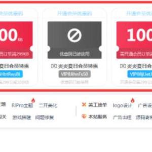 RiPro优惠码插件1.21版本_支付购买资源优惠码、开通会员专用优惠码