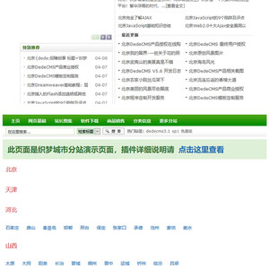 最新织梦全国多城市分站地区插件dedecms分站网站源码插件dede插件城市伪静态插件