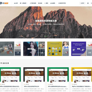 RiPro6.7破解版独家修复明文完整版本 wordpress主题最新破解版