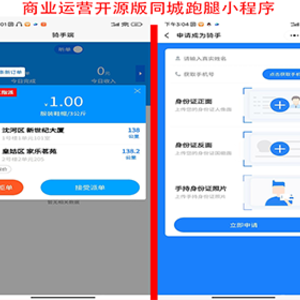 运营版同城跑腿小程序跑腿小程序同城配送小程序在线接单智能派单源码开源支持定制二开